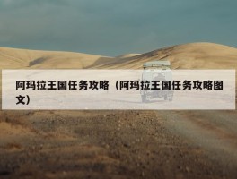 阿玛拉王国任务攻略（阿玛拉王国任务攻略图文）