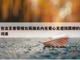 包含王者荣耀女英雄去内无爱心无遮挡露娜的词条