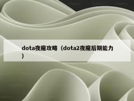 dota夜魔攻略（dota2夜魔后期能力）