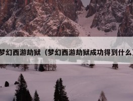 梦幻西游劫狱（梦幻西游劫狱成功得到什么）