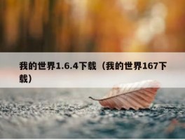 我的世界1.6.4下载（我的世界167下载）