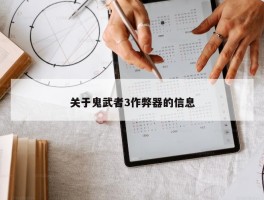 关于鬼武者3作弊器的信息