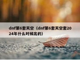 dnf第6套天空（dnf第6套天空套2024年什么时候出的）