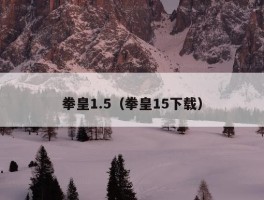 拳皇1.5（拳皇15下载）