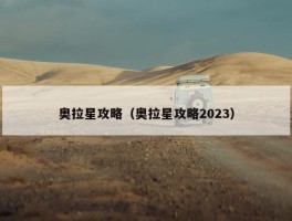 奥拉星攻略（奥拉星攻略2023）