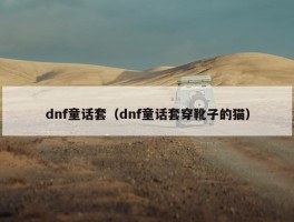 dnf童话套（dnf童话套穿靴子的猫）