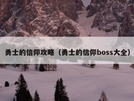 勇士的信仰攻略（勇士的信仰boss大全）