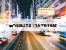 qq飞车游戏下载（飞车下载手机版）