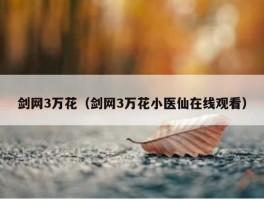 剑网3万花（剑网3万花小医仙在线观看）