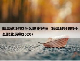 暗黑破坏神3什么职业好玩（暗黑破坏神3什么职业厉害2020）