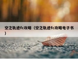 空之轨迹fc攻略（空之轨迹fc攻略电子书）