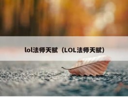 lol法师天赋（LOL法师天赋）