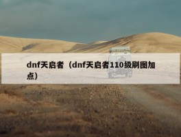 dnf天启者（dnf天启者110级刷图加点）