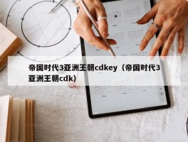 帝国时代3亚洲王朝cdkey（帝国时代3亚洲王朝cdk）