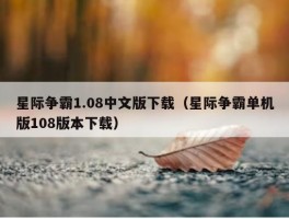 星际争霸1.08中文版下载（星际争霸单机版108版本下载）