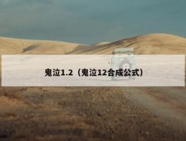 鬼泣1.2（鬼泣12合成公式）