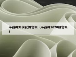 斗战神如何获得官银（斗战神2020赚官银）