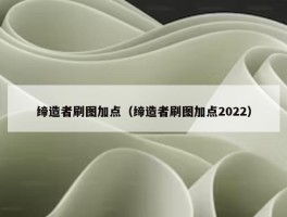 缔造者刷图加点（缔造者刷图加点2022）