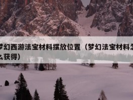 梦幻西游法宝材料摆放位置（梦幻法宝材料怎么获得）