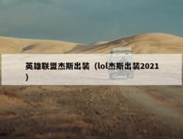 英雄联盟杰斯出装（lol杰斯出装2021）