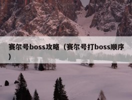 赛尔号boss攻略（赛尔号打boss顺序）