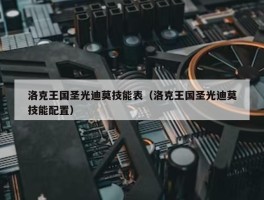 洛克王国圣光迪莫技能表（洛克王国圣光迪莫技能配置）