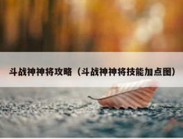 斗战神神将攻略（斗战神神将技能加点图）