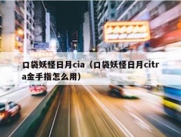 口袋妖怪日月cia（口袋妖怪日月citra金手指怎么用）