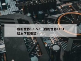 我的世界1.1.5.1（我的世界1151版本下载安装）