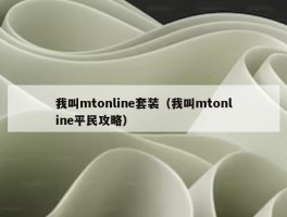 我叫mtonline套装（我叫mtonline平民攻略）