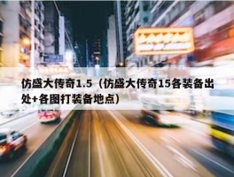 仿盛大传奇1.5（仿盛大传奇15各装备出处+各图打装备地点）