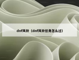 dnf风铃（dnf风铃任务怎么过）