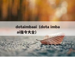 dotaimbaai（dota imba ai指令大全）