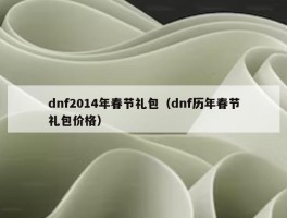 dnf2014年春节礼包（dnf历年春节礼包价格）