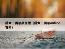 盛大三国杀桌面版（盛大三国杀online官网）