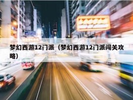 梦幻西游12门派（梦幻西游12门派闯关攻略）