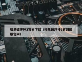 暗黑破坏神3官方下载（暗黑破坏神3官网国服官网）