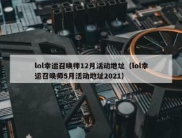 lol幸运召唤师12月活动地址（lol幸运召唤师5月活动地址2021）