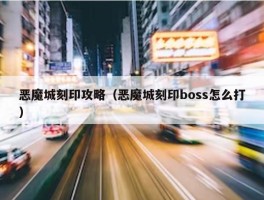 恶魔城刻印攻略（恶魔城刻印boss怎么打）