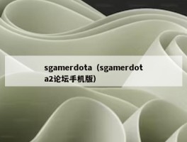 sgamerdota（sgamerdota2论坛手机版）