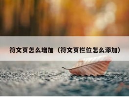 符文页怎么增加（符文页栏位怎么添加）