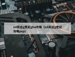 sd高达g世纪gba攻略（sd高达g世纪攻略psp）