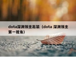 dota深渊领主出装（dota 深渊领主第一视角）