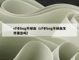 cf卡bug不掉血（cf卡bug不掉血文件算卦吗）