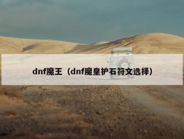 dnf魔王（dnf魔皇护石符文选择）