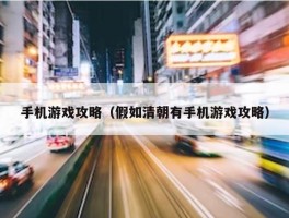 手机游戏攻略（假如清朝有手机游戏攻略）