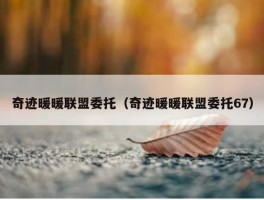 奇迹暖暖联盟委托（奇迹暖暖联盟委托67）