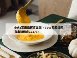 dota军团指挥官出装（dota军团指挥官出装顺序17173）