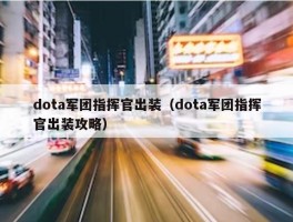 dota军团指挥官出装（dota军团指挥官出装攻略）