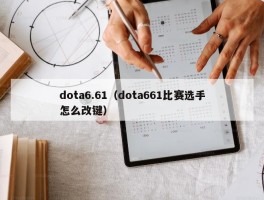 dota6.61（dota661比赛选手怎么改键）